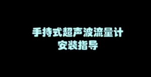 手持式超聲波流量計安裝指導